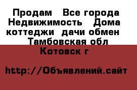 Продам - Все города Недвижимость » Дома, коттеджи, дачи обмен   . Тамбовская обл.,Котовск г.